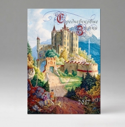 Настенный календарь Средневековые замки, бумага мелованная, 2017 История , бордовый