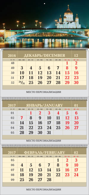 Календарь квартальный трехчастный, постер Храм Христа Спасителя